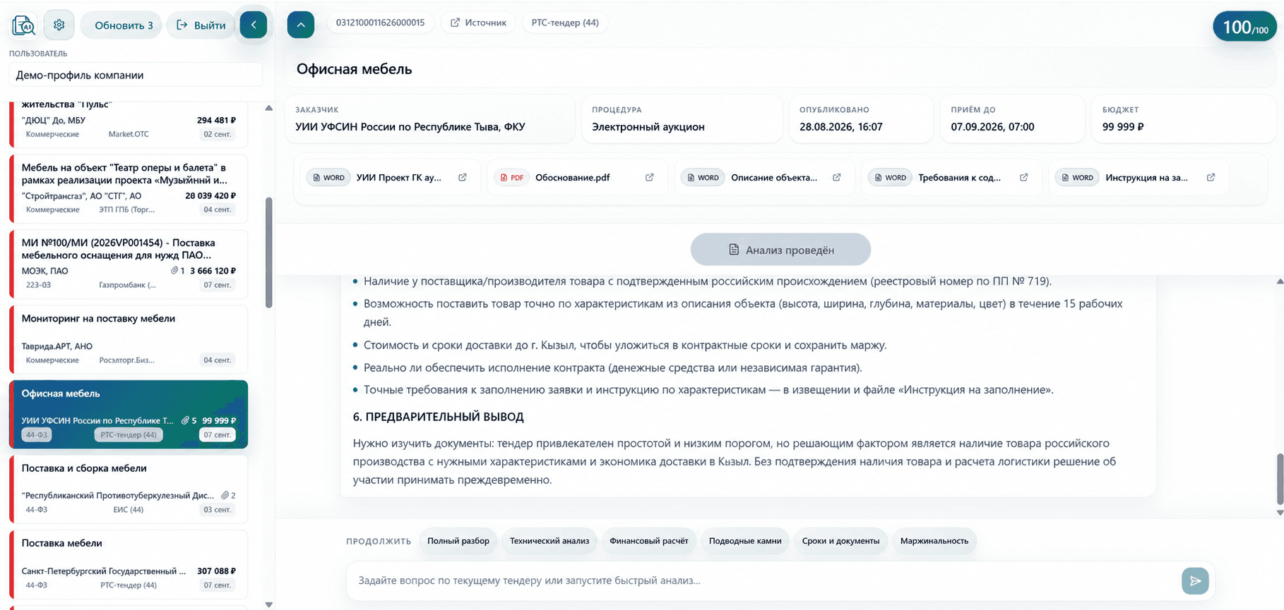 Выбран тендер на офисную мебель; справа его документы и предварительный вывод AI.
